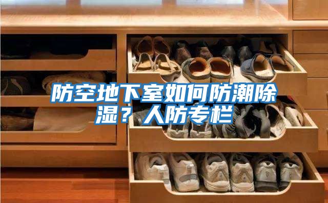 防空地下室如何防潮除濕？人防專欄