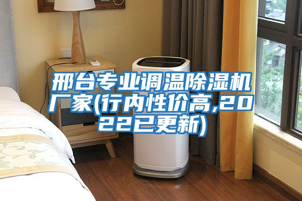 邢臺專業調溫除濕機廠家(行內性價高,2022已更新)