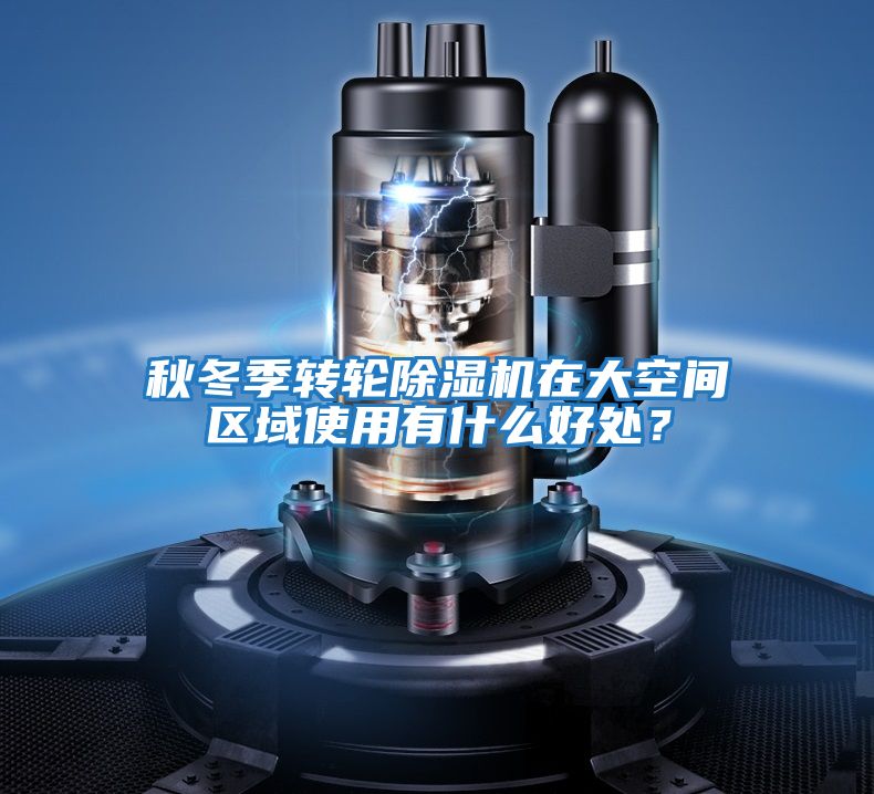 秋冬季轉(zhuǎn)輪除濕機(jī)在大空間區(qū)域使用有什么好處?