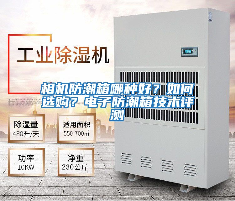 相機(jī)防潮箱哪種好?如何選購(gòu)?電子防潮箱技術(shù)評(píng)測(cè)