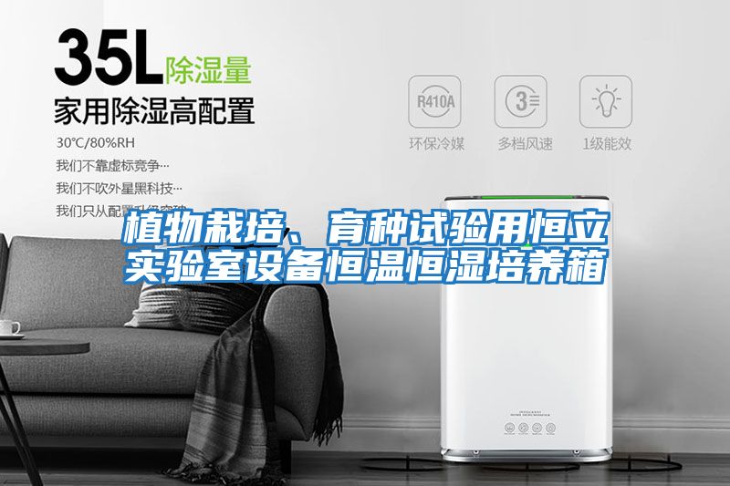 植物栽培、育種試驗用恒立實驗室設備恒溫恒濕培養箱