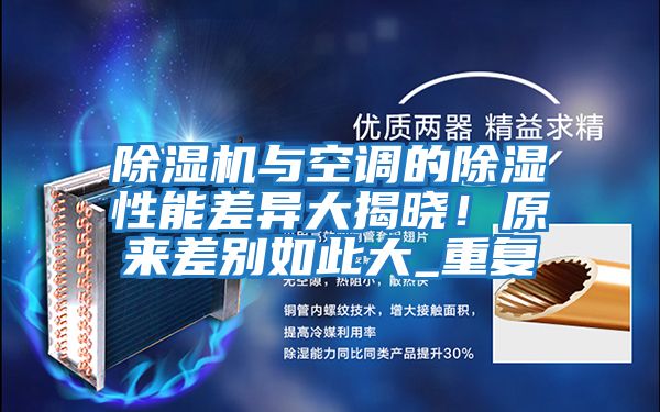 除濕機與空調的除濕性能差異大揭曉！原來差別如此大_重復