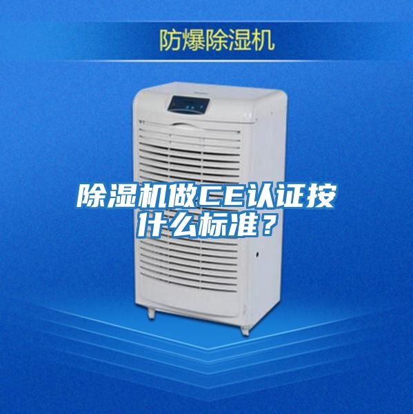除濕機(jī)做CE認(rèn)證按什么標(biāo)準(zhǔn)?