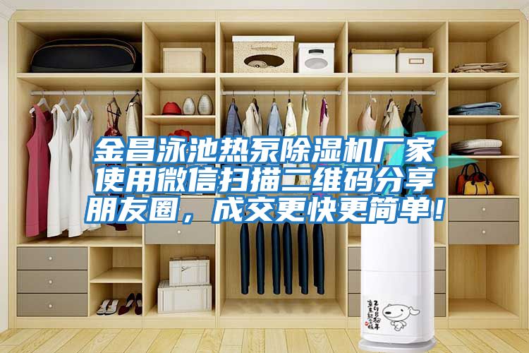 金昌泳池?zé)岜贸凉駲C廠家使用微信掃描二維碼分享朋友圈,成交更快更簡單!