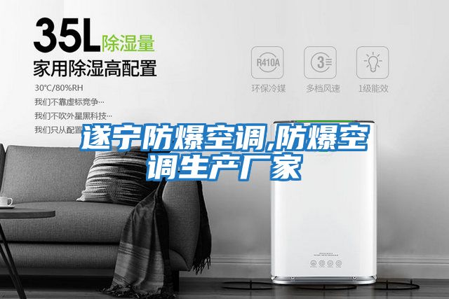 遂寧防爆空調,防爆空調生產廠家