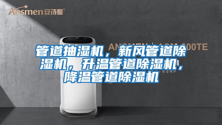 管道抽濕機(jī)，新風(fēng)管道除濕機(jī)，升溫管道除濕機(jī)，降溫管道除濕機(jī)