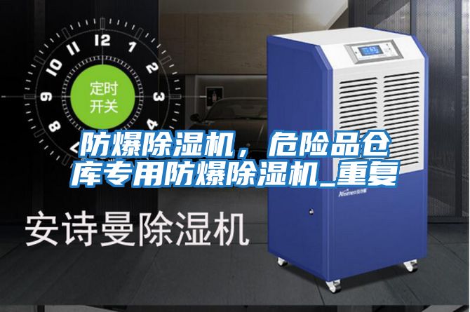 防爆除濕機，危險品倉庫專用防爆除濕機_重復