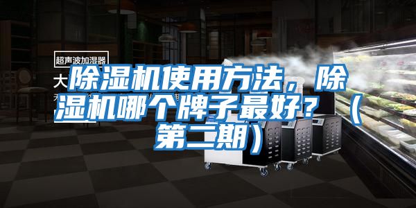 除濕機使用方法,除濕機哪個牌子最好?(第二期)