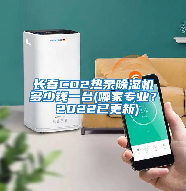長春CO2熱泵除濕機多少錢一臺(哪家專業？ 2022已更新)