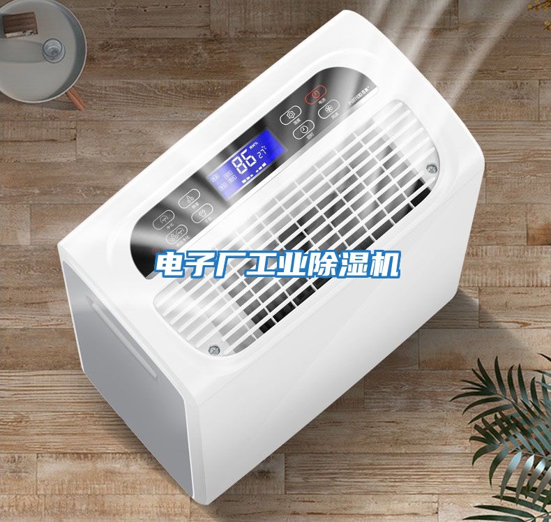 電子廠工業除濕機