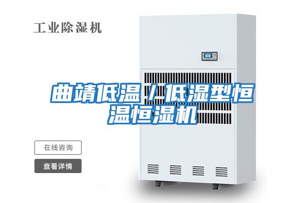 曲靖低溫/低濕型恒溫恒濕機