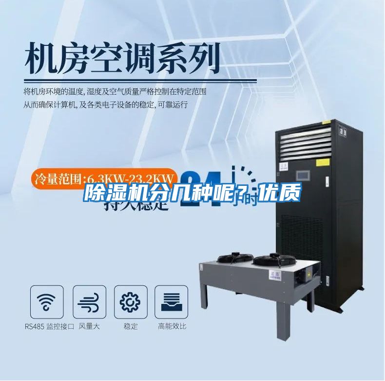 除濕機(jī)分幾種呢？優(yōu)質(zhì)