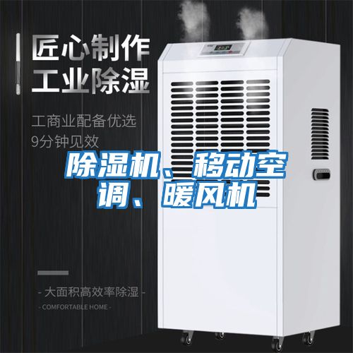 除濕機、移動空調(diào)、暖風機
