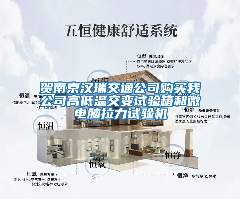 賀南京漢瑞交通公司購(gòu)買(mǎi)我公司高低溫交變?cè)囼?yàn)箱和微電腦拉力試驗(yàn)機(jī)