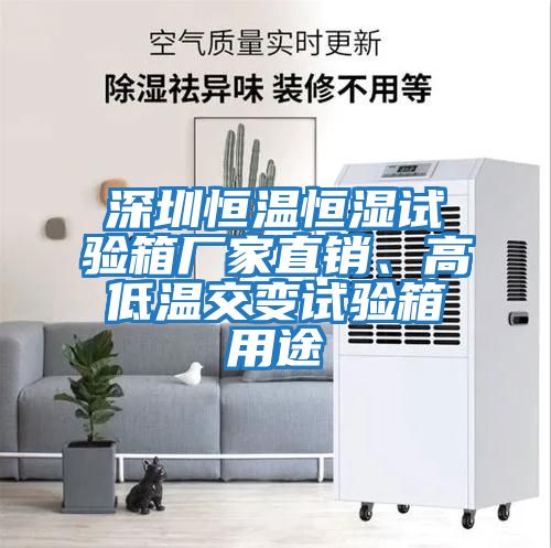 深圳恒溫恒濕試驗箱廠家直銷、高低溫交變試驗箱用途