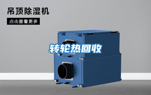 轉輪熱回收