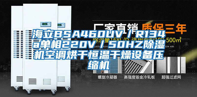 海立BSA460UV/R134a單相220V/50HZ除濕機空調烘干恒溫干燥設備壓縮機