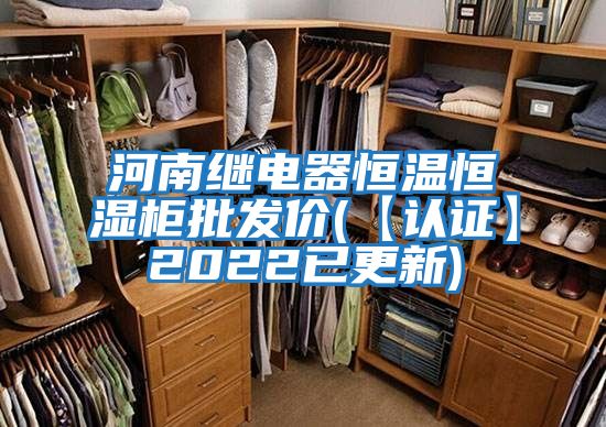 河南繼電器恒溫恒濕柜批發價(【認證】2022已更新)