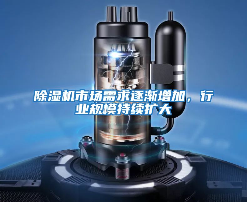 除濕機(jī)市場(chǎng)需求逐漸增加,行業(yè)規(guī)模持續(xù)擴(kuò)大
