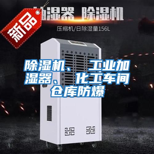 除濕機、 工業(yè)加濕器、 化工車間倉庫防爆