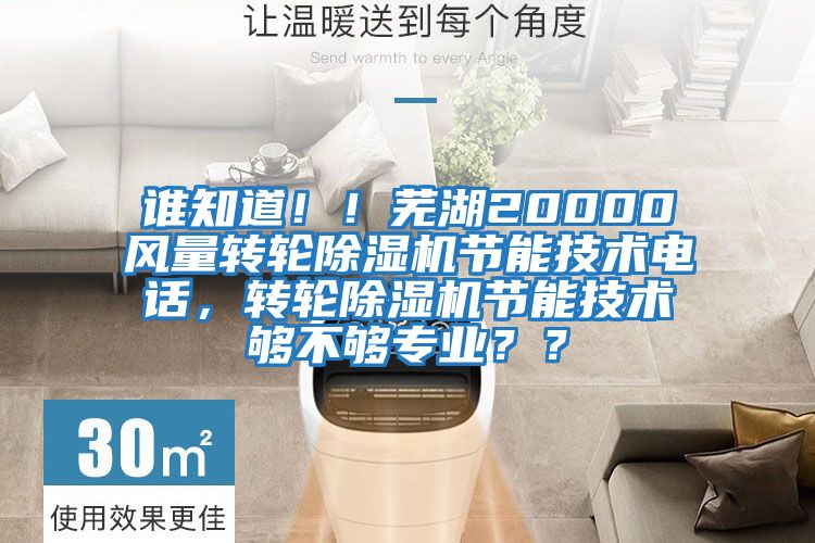 誰知道!!蕪湖20000風量轉輪除濕機節能技術電話,轉輪除濕機節能技術夠不夠專業??