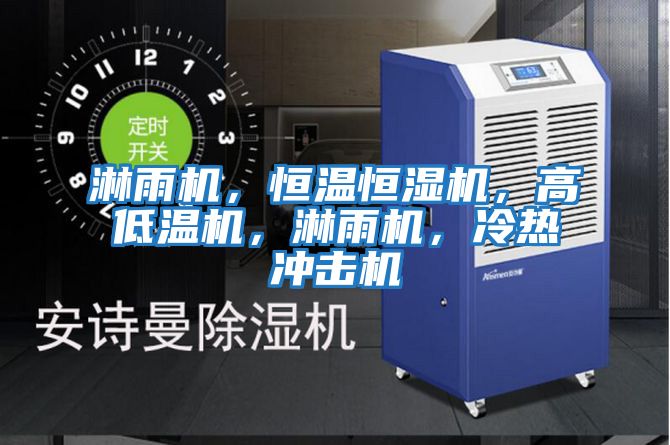 淋雨機,恒溫恒濕機,高低溫機,淋雨機,冷熱沖擊機