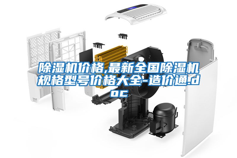 除濕機價格,最新全國除濕機規格型號價格大全-造價通.doc