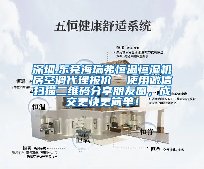 深圳.東莞海瑞弗恒溫恒濕機房空調(diào)代理報價  使用微信掃描二維碼分享朋友圈，成交更快更簡單！