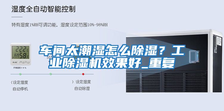 車間太潮濕怎么除濕？工業除濕機效果好_重復