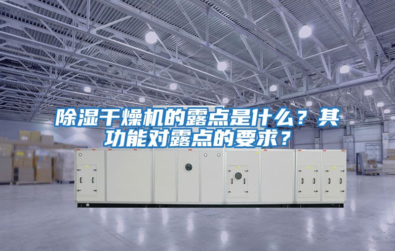 除濕干燥機的露點是什么？其功能對露點的要求？