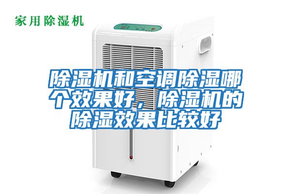 除濕機和空調除濕哪個效果好，除濕機的除濕效果比較好