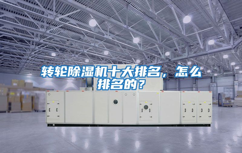 轉輪除濕機十大排名，怎么排名的？