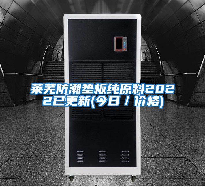 萊蕪防潮墊板純?cè)?022已更新(今日/價(jià)格)