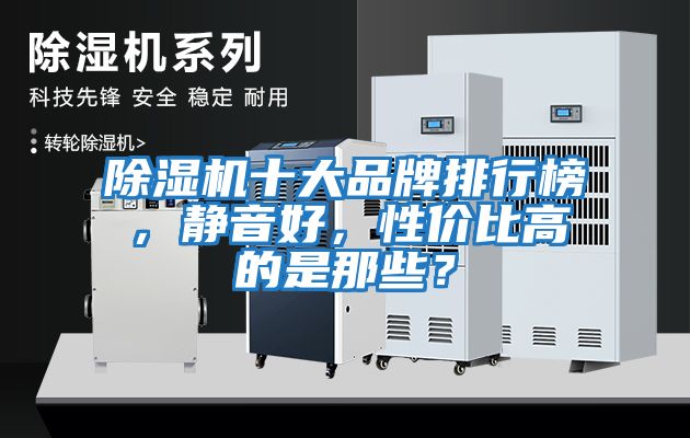 除濕機十大品牌排行榜，靜音好，性價比高的是那些？