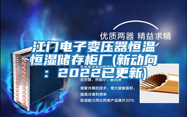 江門電子變壓器恒溫恒濕儲存柜廠(新動向:2022已更新)