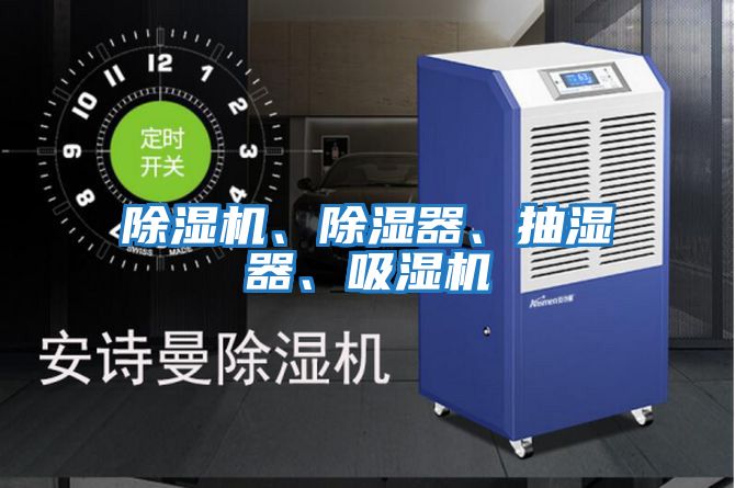 除濕機、除濕器、抽濕器、吸濕機