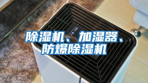 除濕機、加濕器、防爆除濕機