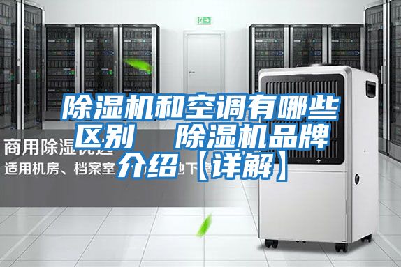 除濕機和空調有哪些區別  除濕機品牌介紹【詳解】