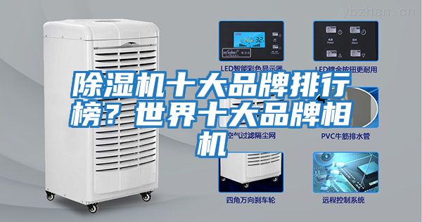 除濕機十大品牌排行榜？世界十大品牌相機