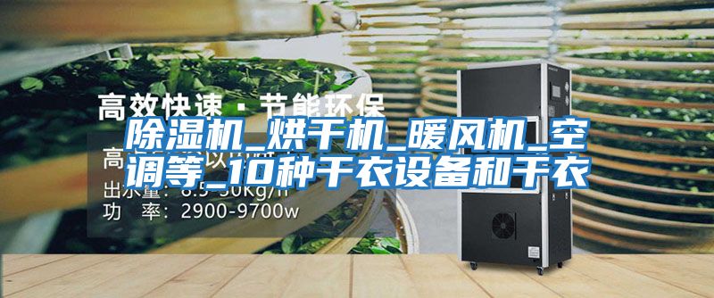 除濕機_烘干機_暖風機_空調(diào)等_10種干衣設備和干衣