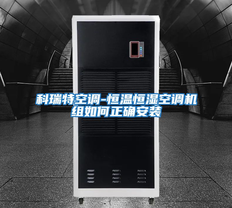 科瑞特空調(diào)-恒溫恒濕空調(diào)機組如何正確安裝