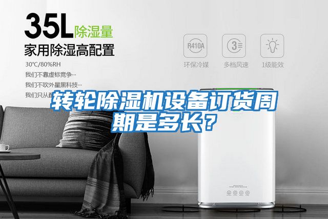 轉(zhuǎn)輪除濕機(jī)設(shè)備訂貨周期是多長(zhǎng)？