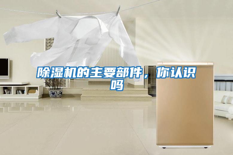 除濕機的主要部件,你認識嗎