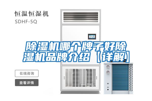 除濕機(jī)哪個(gè)牌子好除濕機(jī)品牌介紹【詳解】