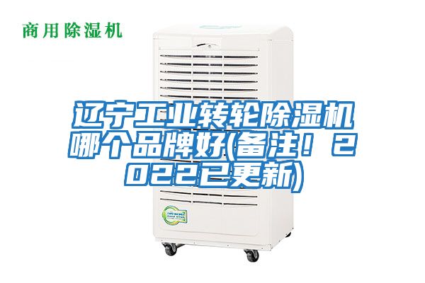 遼寧工業轉輪除濕機哪個品牌好(備注！2022已更新)
