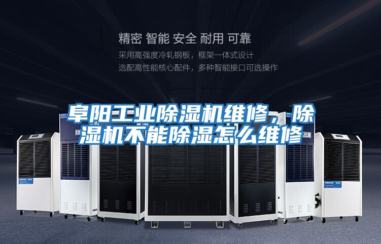 阜陽工業除濕機維修，除濕機不能除濕怎么維修