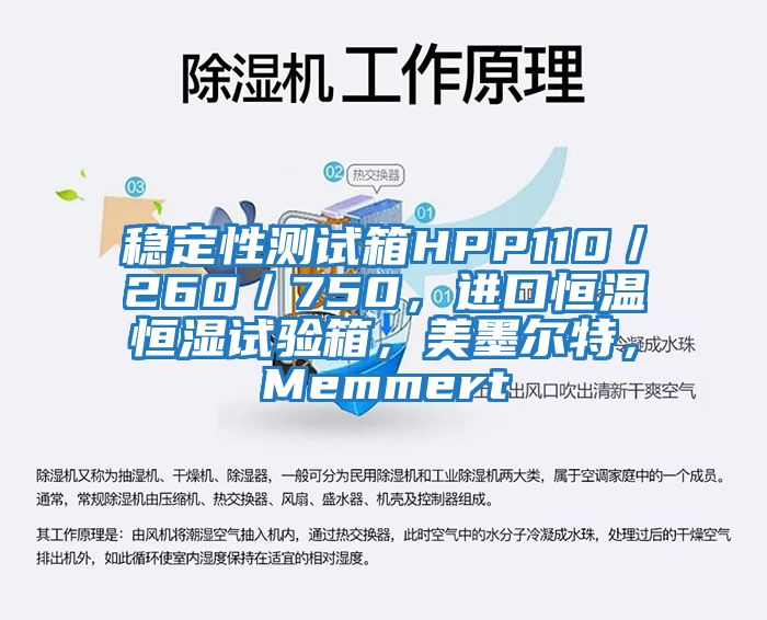 穩定性測試箱HPP110／260／750，進口恒溫恒濕試驗箱，美墨爾特，Memmert