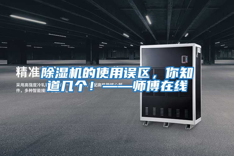 除濕機(jī)的使用誤區(qū)，你知道幾個(gè)！——師傅在線