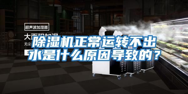 除濕機正常運轉不出水是什么原因導致的？