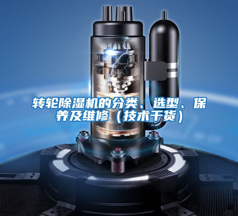 轉(zhuǎn)輪除濕機(jī)的分類、選型、保養(yǎng)及維修(技術(shù)干貨)